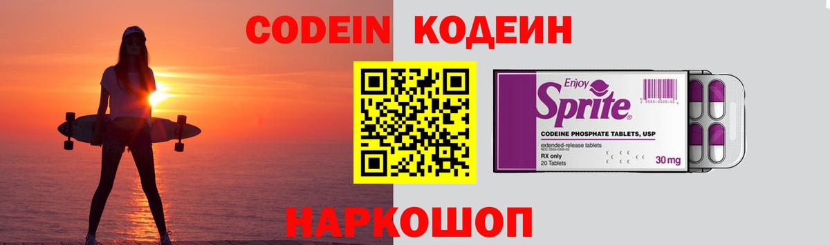 Codein напиток Lean (лин) Будённовск